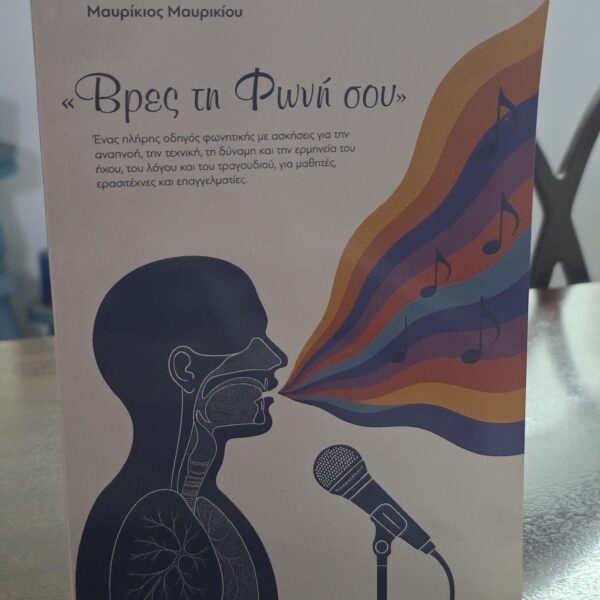 "Βρες τη φωνή σου" του Μαυρίκιου Μαυρικίου