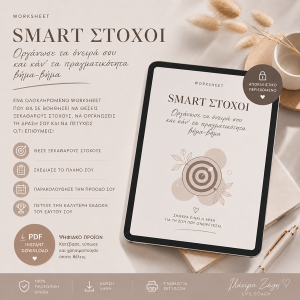 ✨ SMART ΣΤΟΧΟΙ – WORKSHEET ΑΥΤΟΒΕΛΤΙΩΣΗΣ ✨
