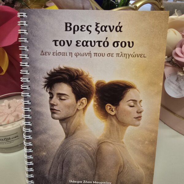 Βρες ξανά τον εαυτό σου | Book