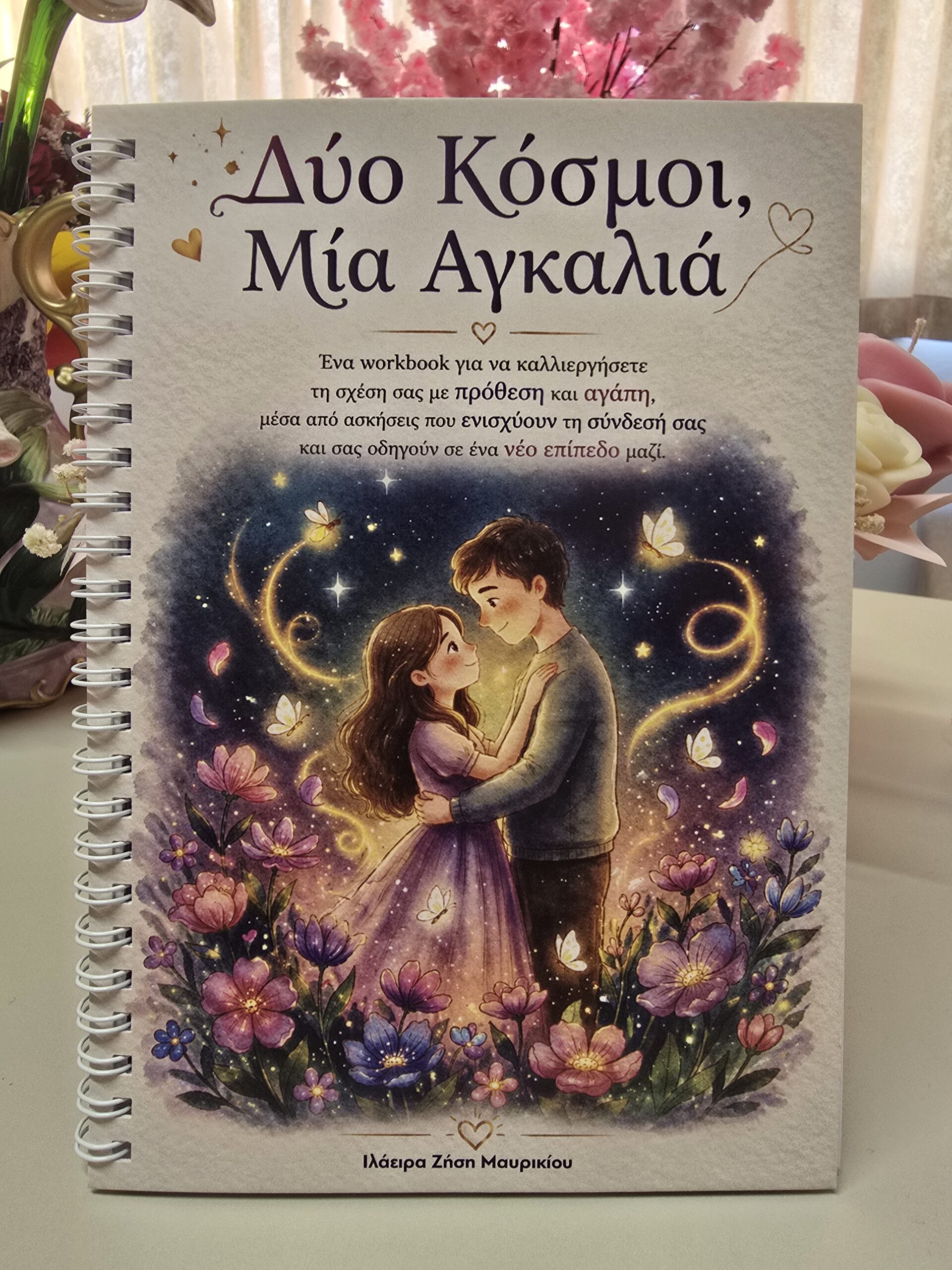Δύο Κόσμοι, Μία Αγκαλιά | Book
